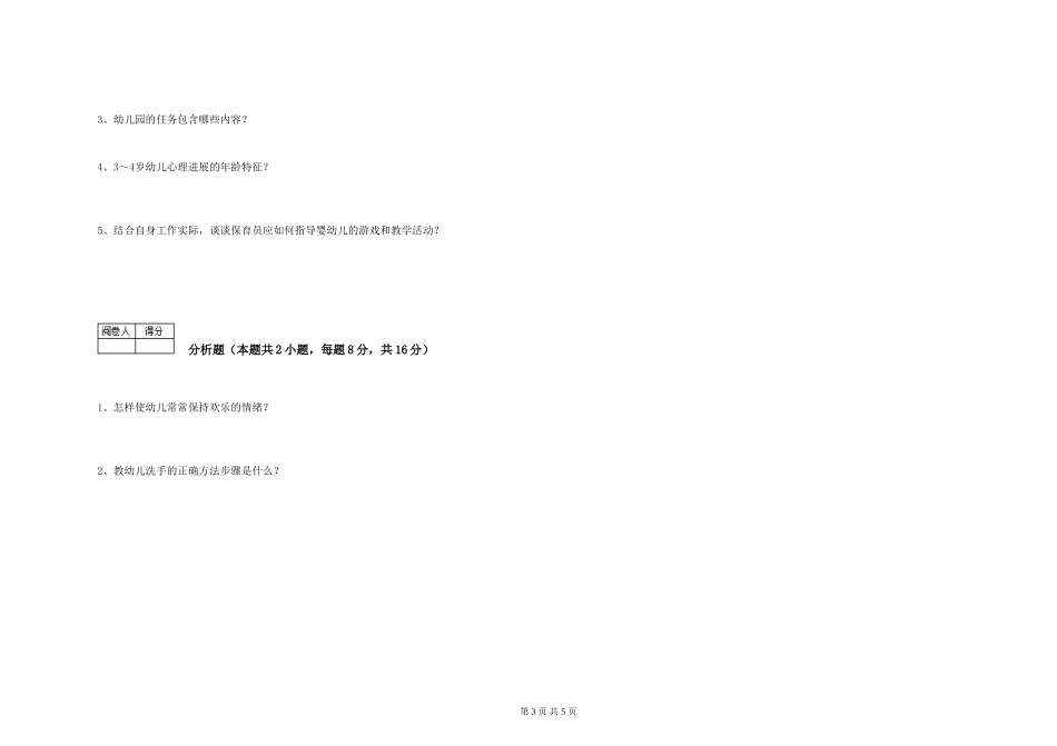 2019年一级(高级技师)保育员自我检测试题B卷-附答案_第3页