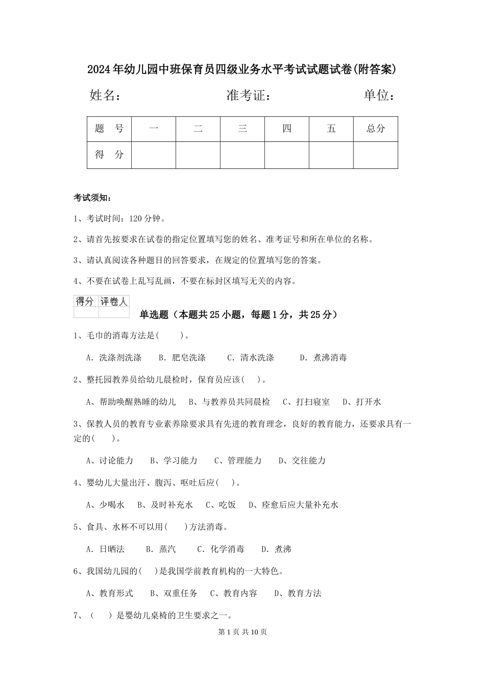 2024年幼儿园中班保育员四级业务水平考试试题试卷_第1页