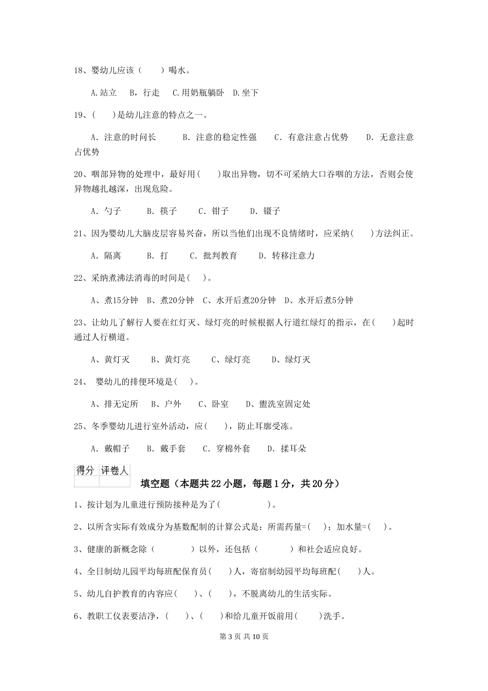 2024年幼儿园中班保育员四级业务水平考试试题试卷_第3页