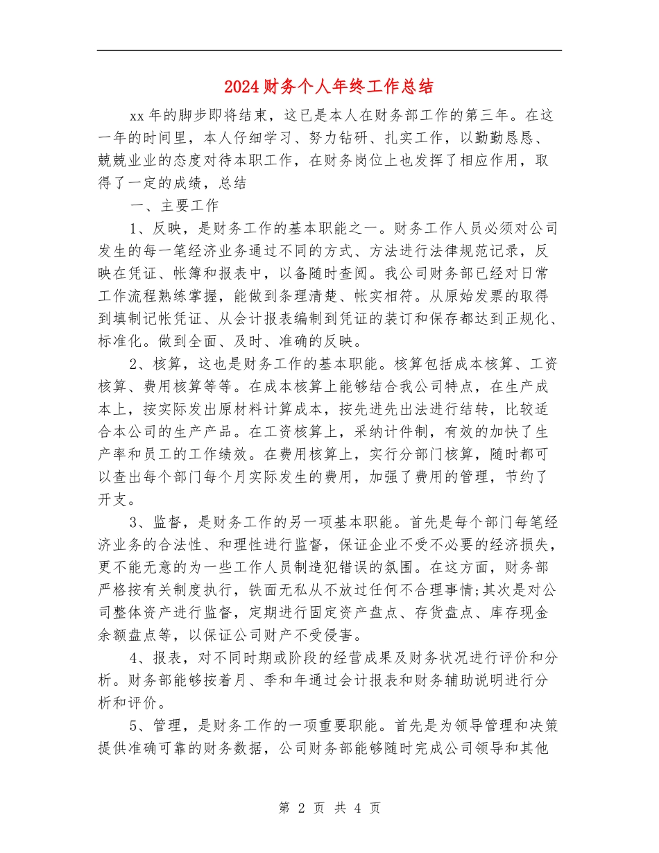 2024财务个人年终工作总结【最新版】_第2页