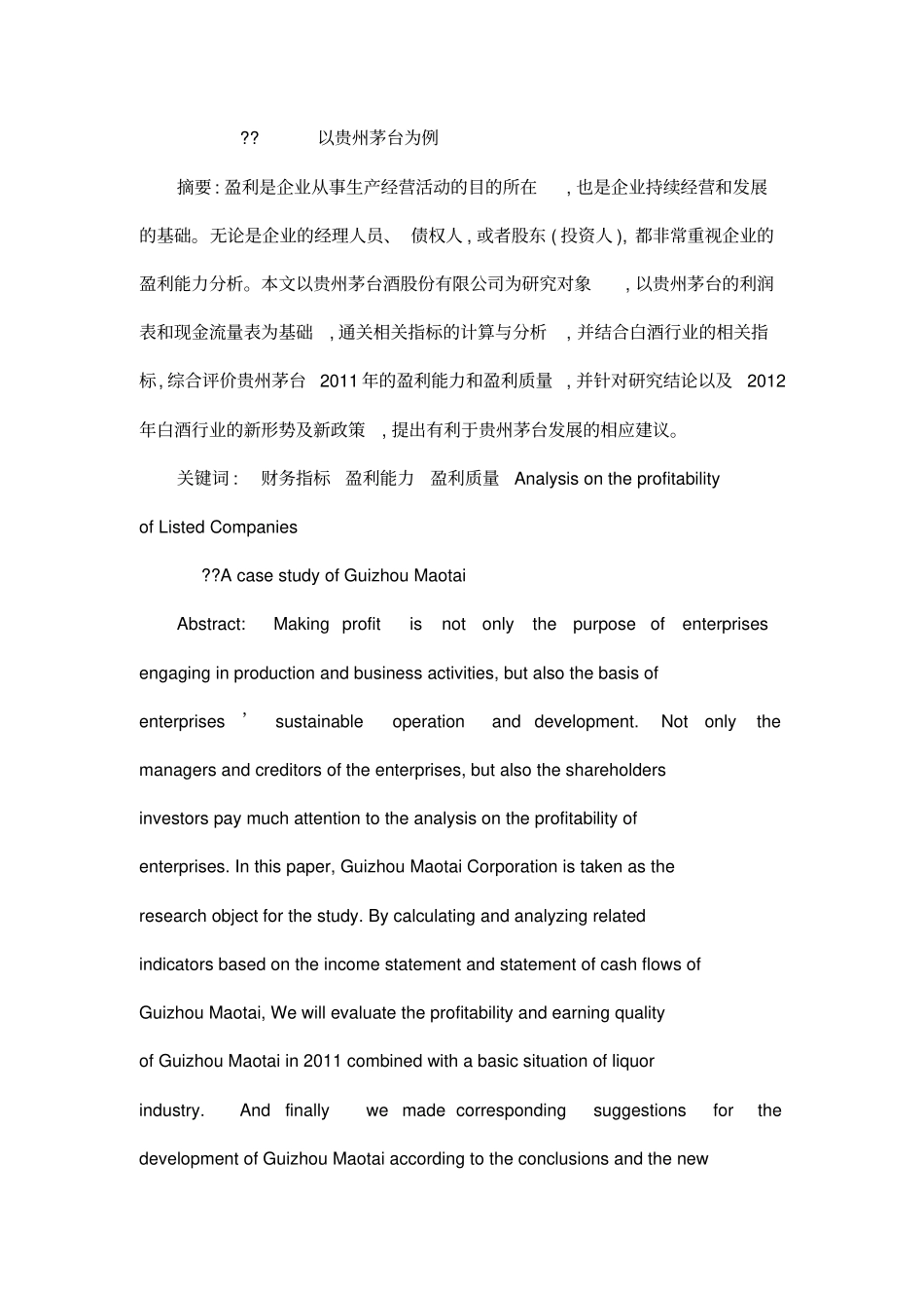 我国上市公司盈利能力分析—以贵州茅台为例_第2页