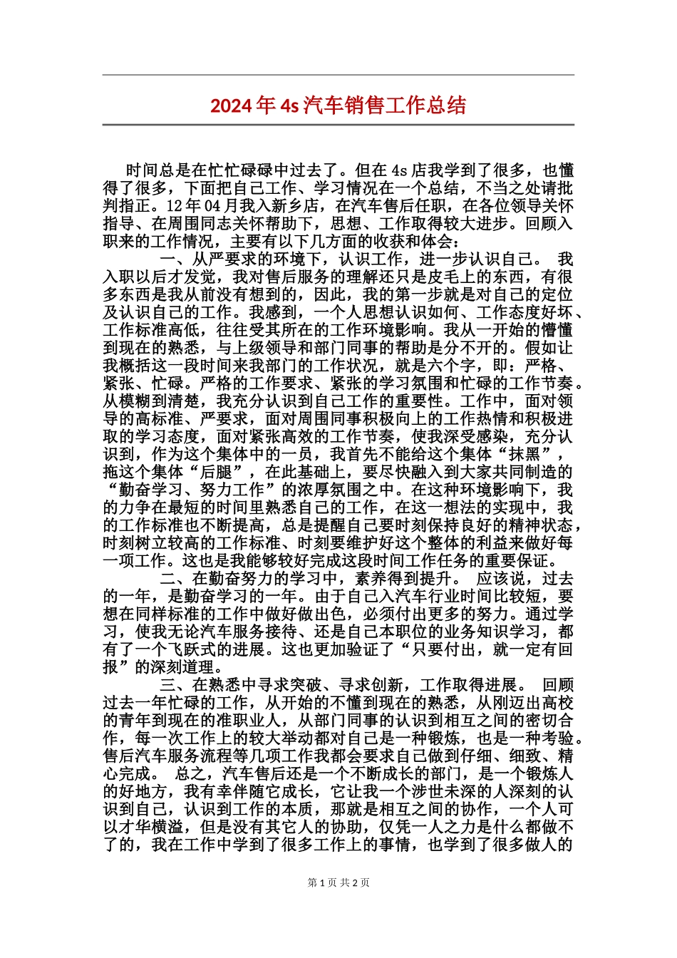 2024年4s汽车销售工作总结_第1页
