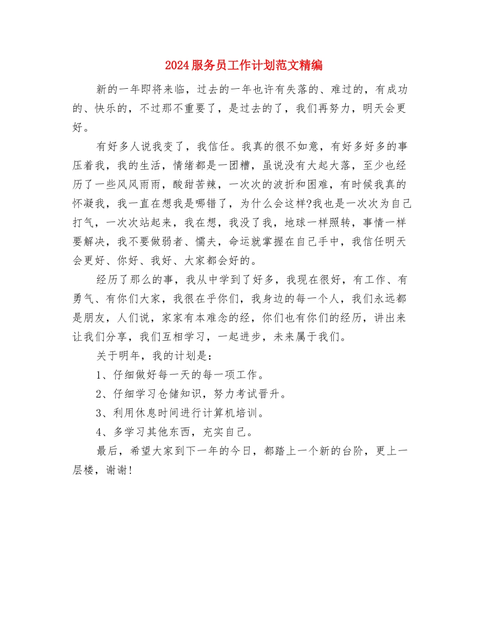 2024服务员工作计划与2024服务员工作计划范文精编汇编_第3页