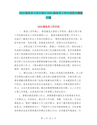2024服务员工作计划与2024服务员工作计划范文精编汇编