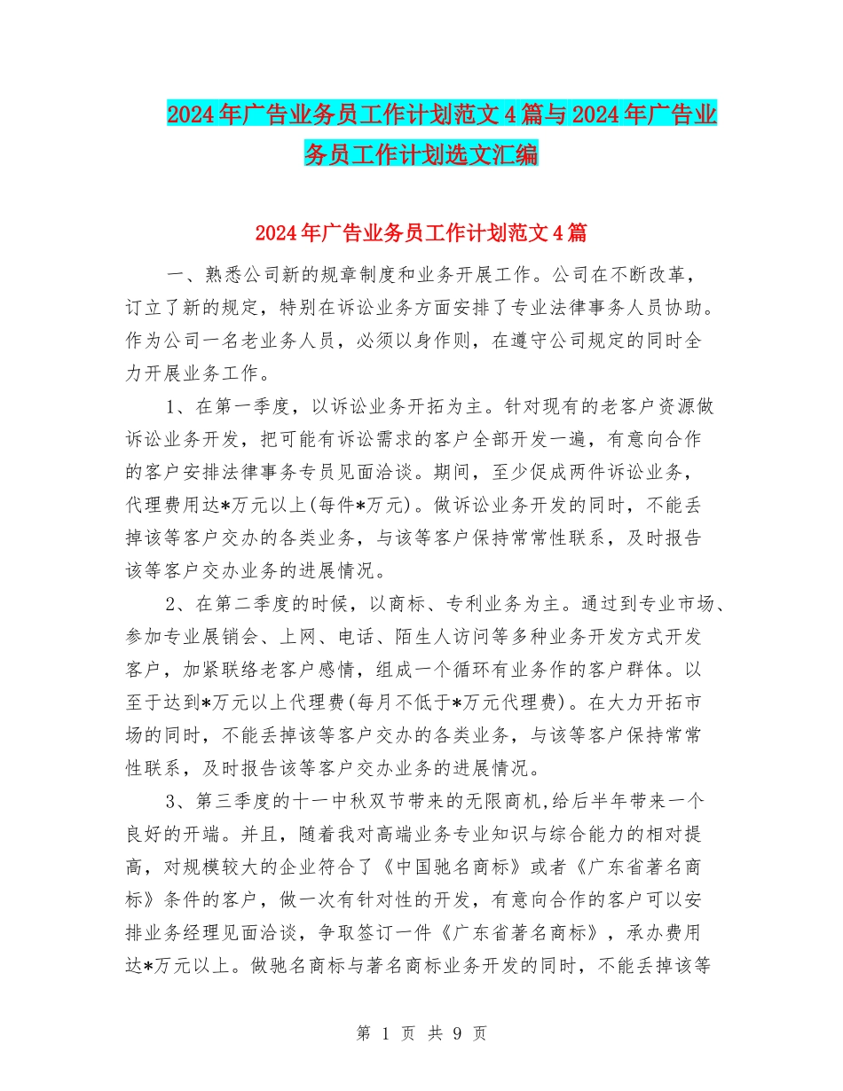 2024年广告业务员工作计划范文4篇与2024年广告业务员工作计划选文汇编_第1页