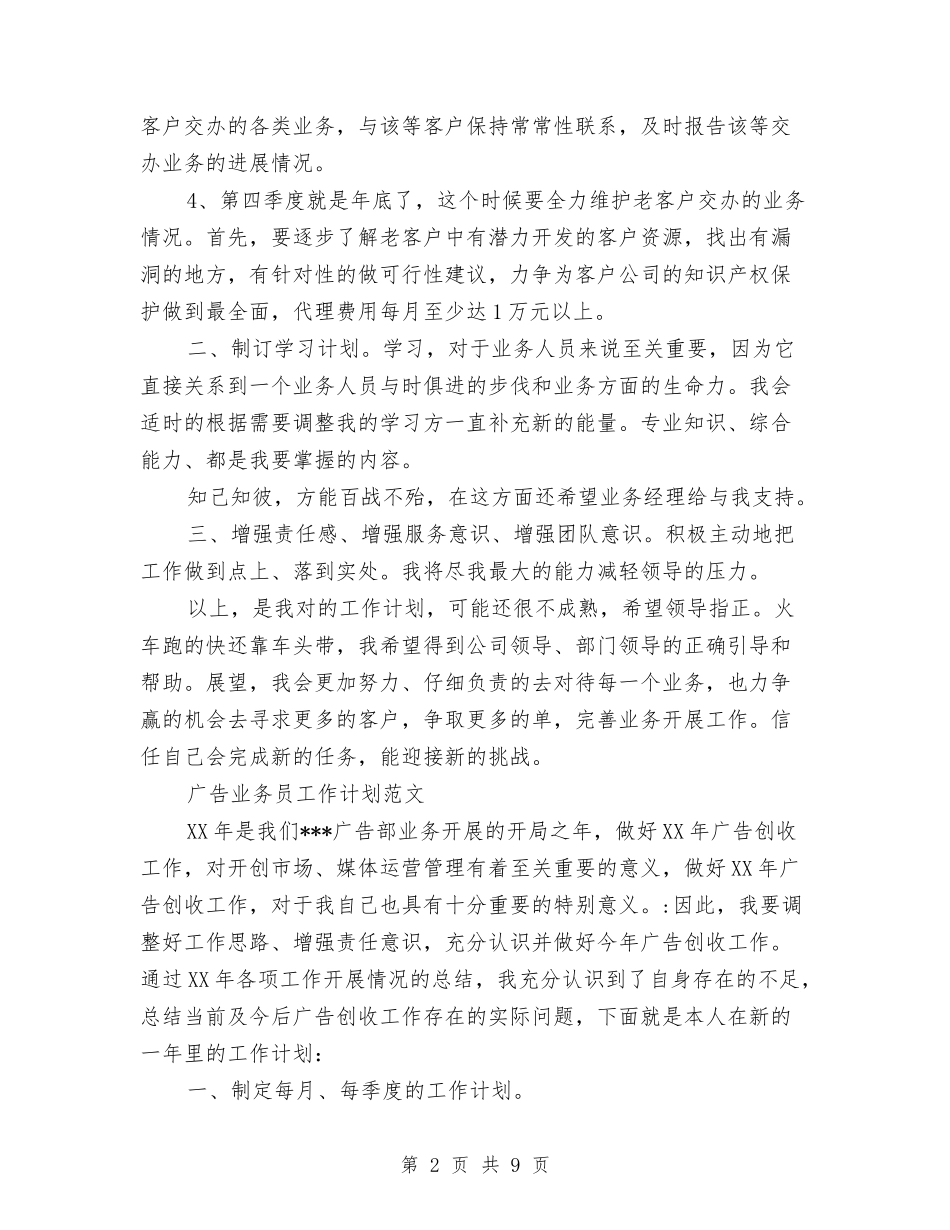 2024年广告业务员工作计划范文4篇与2024年广告业务员工作计划选文汇编_第2页