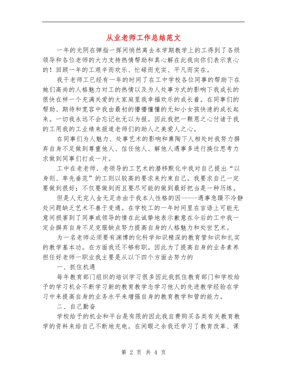 从业教师工作总结范文_第2页