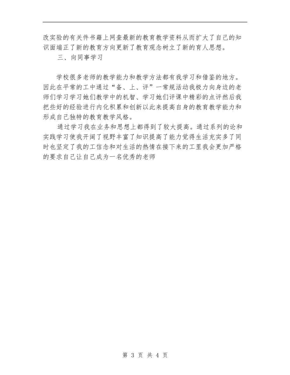 从业教师工作总结范文_第3页