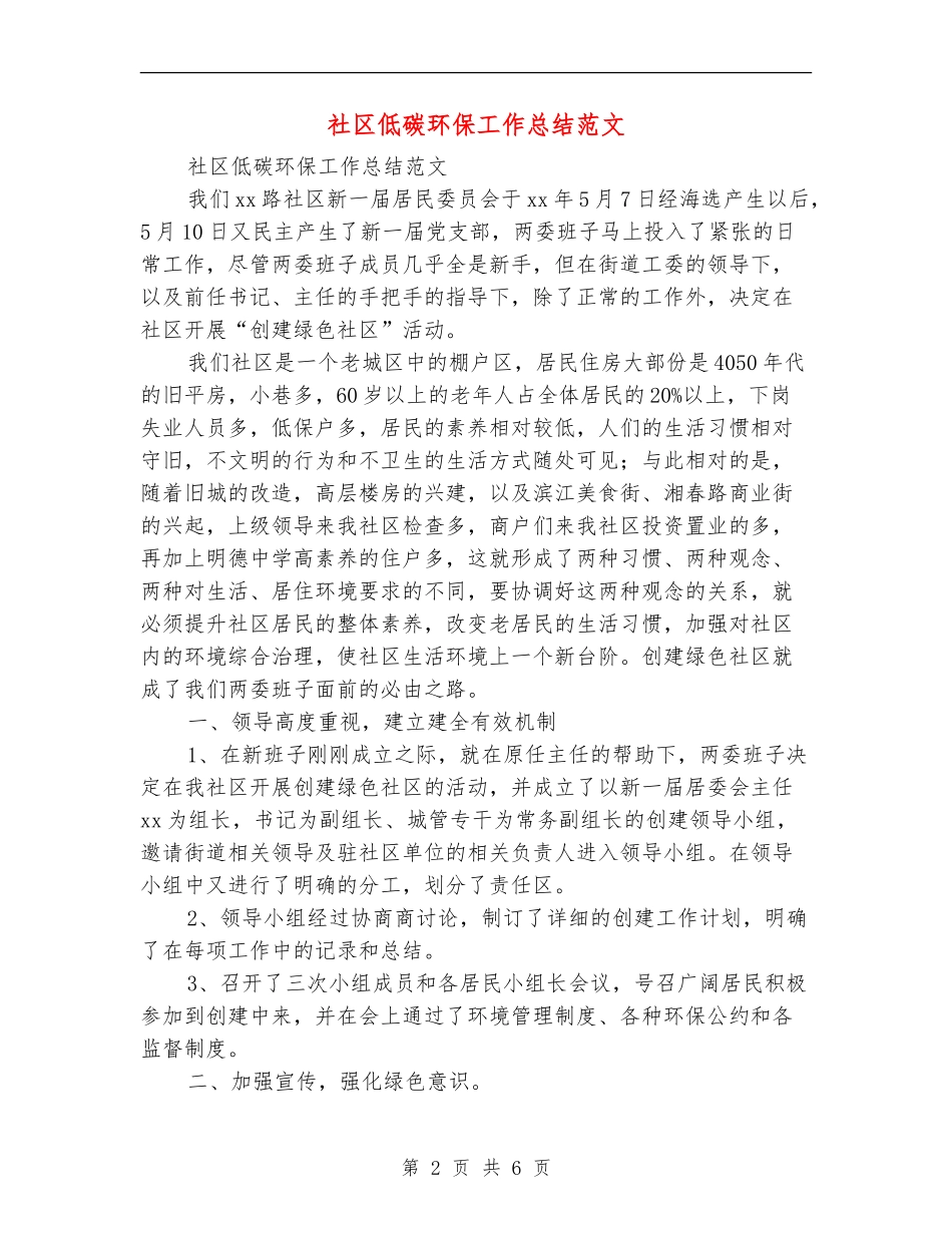 社区低碳环保工作总结范文_第2页
