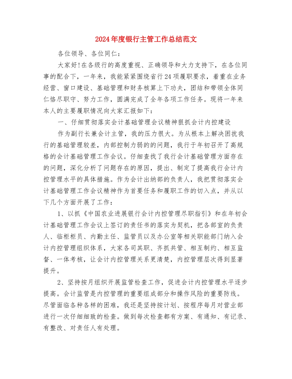 2024年度银行业务技能测评工作总结与2024年度银行主管工作总结范文汇编_第3页