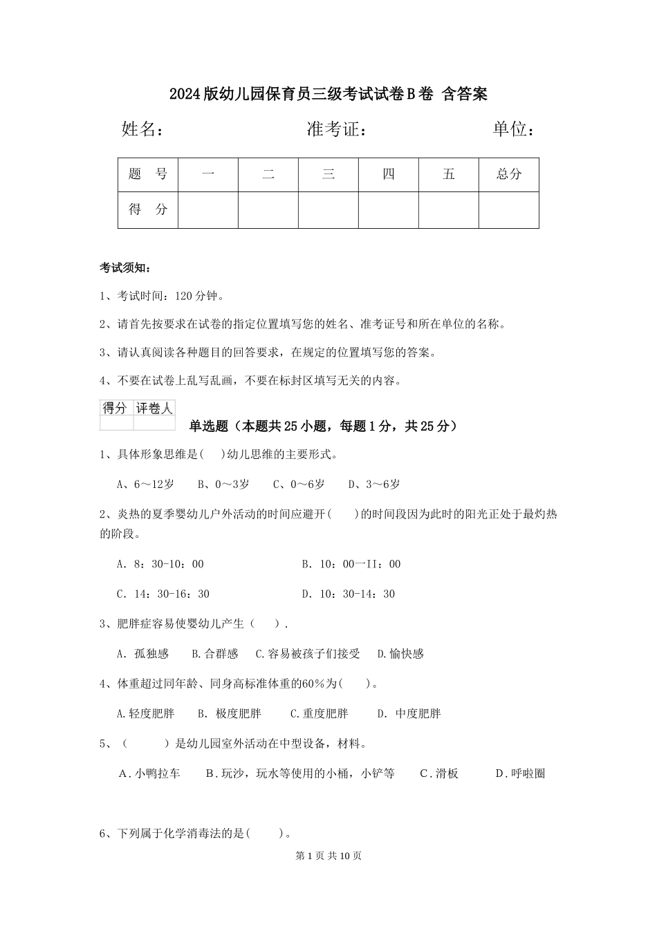 2024版幼儿园保育员三级考试试卷B卷-含答案_第1页