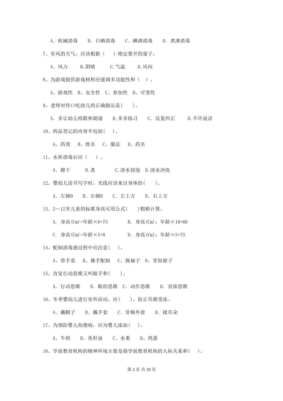 2024版幼儿园保育员三级考试试卷B卷-含答案_第2页