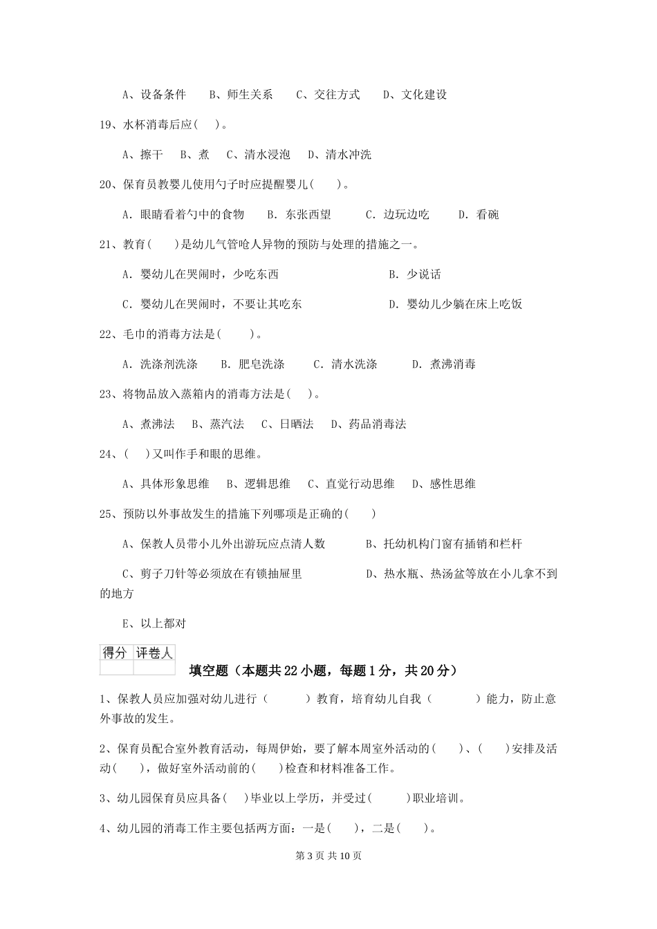 2024版幼儿园保育员三级考试试卷B卷-含答案_第3页
