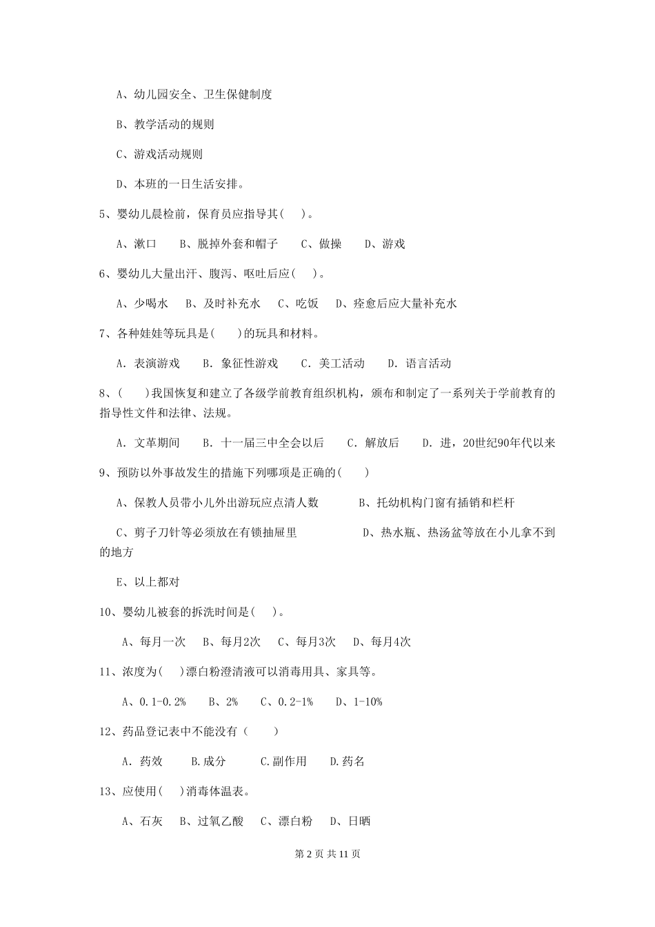 2024版保育员业务水平考试试题试题及答案_第2页
