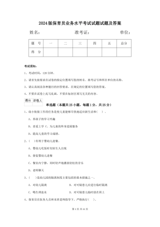 2024版保育员业务水平考试试题试题及答案