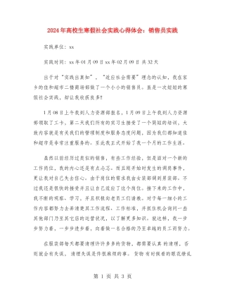 2024年大学生寒假社会实践心得体会：销售员实践