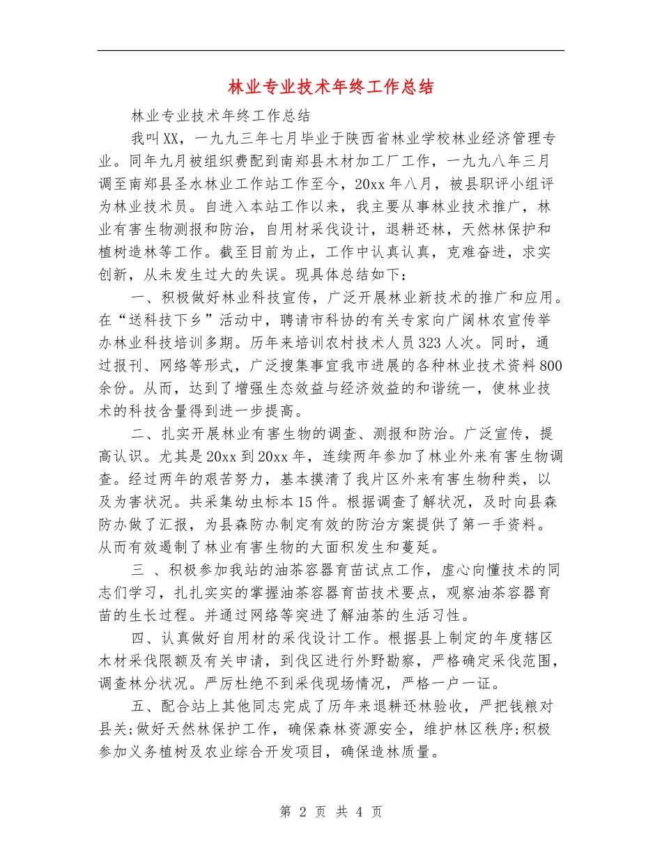 林业专业技术年终工作总结_第2页