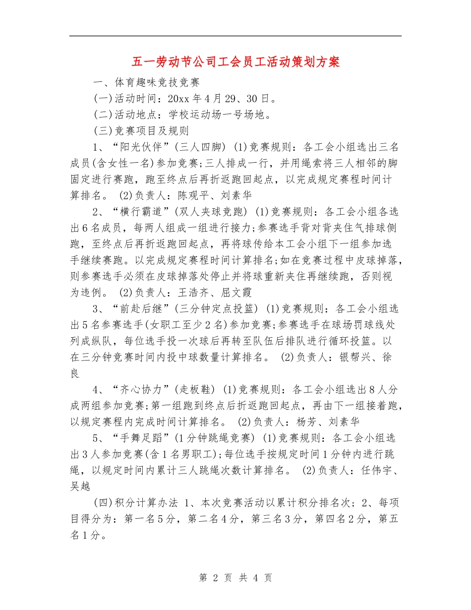 五一劳动节公司工会员工活动策划方案_第2页