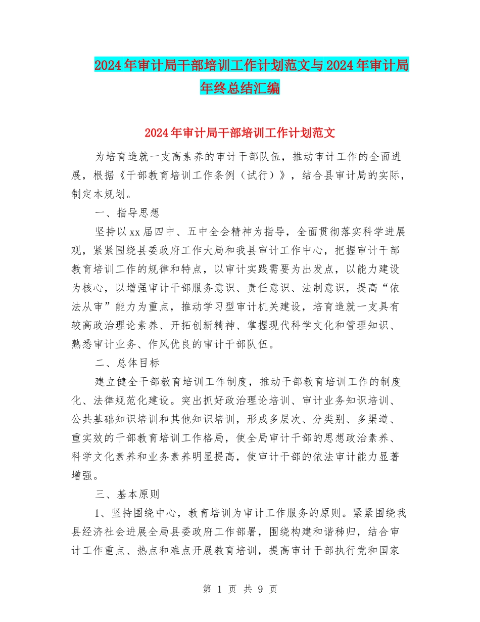 2024年审计局干部培训工作计划范文与2024年审计局年终总结汇编_第1页