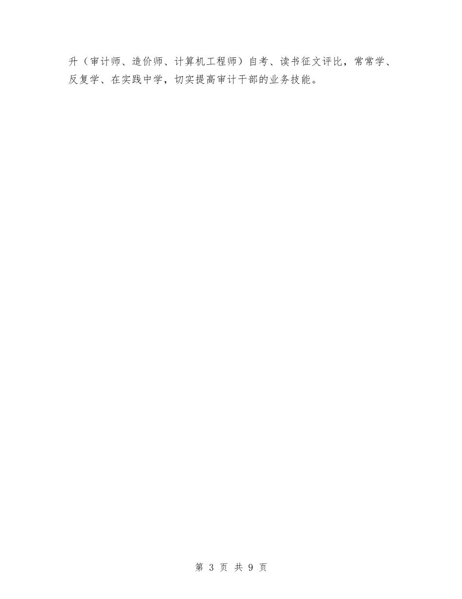 2024年审计局干部培训工作计划范文与2024年审计局年终总结汇编_第3页