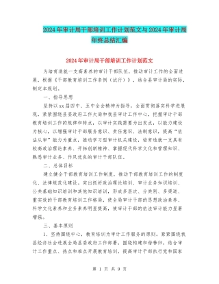 2024年审计局干部培训工作计划范文与2024年审计局年终总结汇编