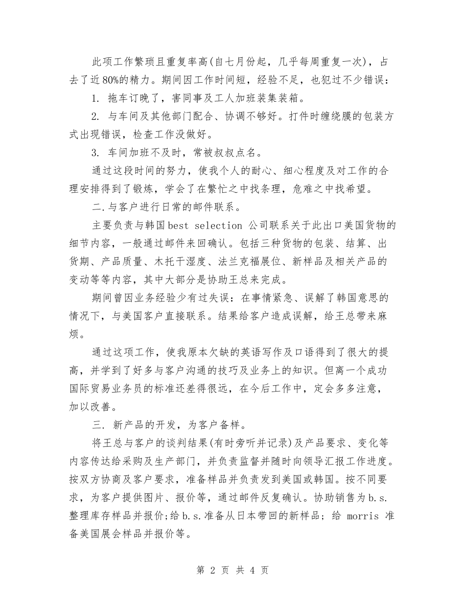 2024年10月业务员个人工作总结范文与2024年10月业务员工作总结汇编_第2页