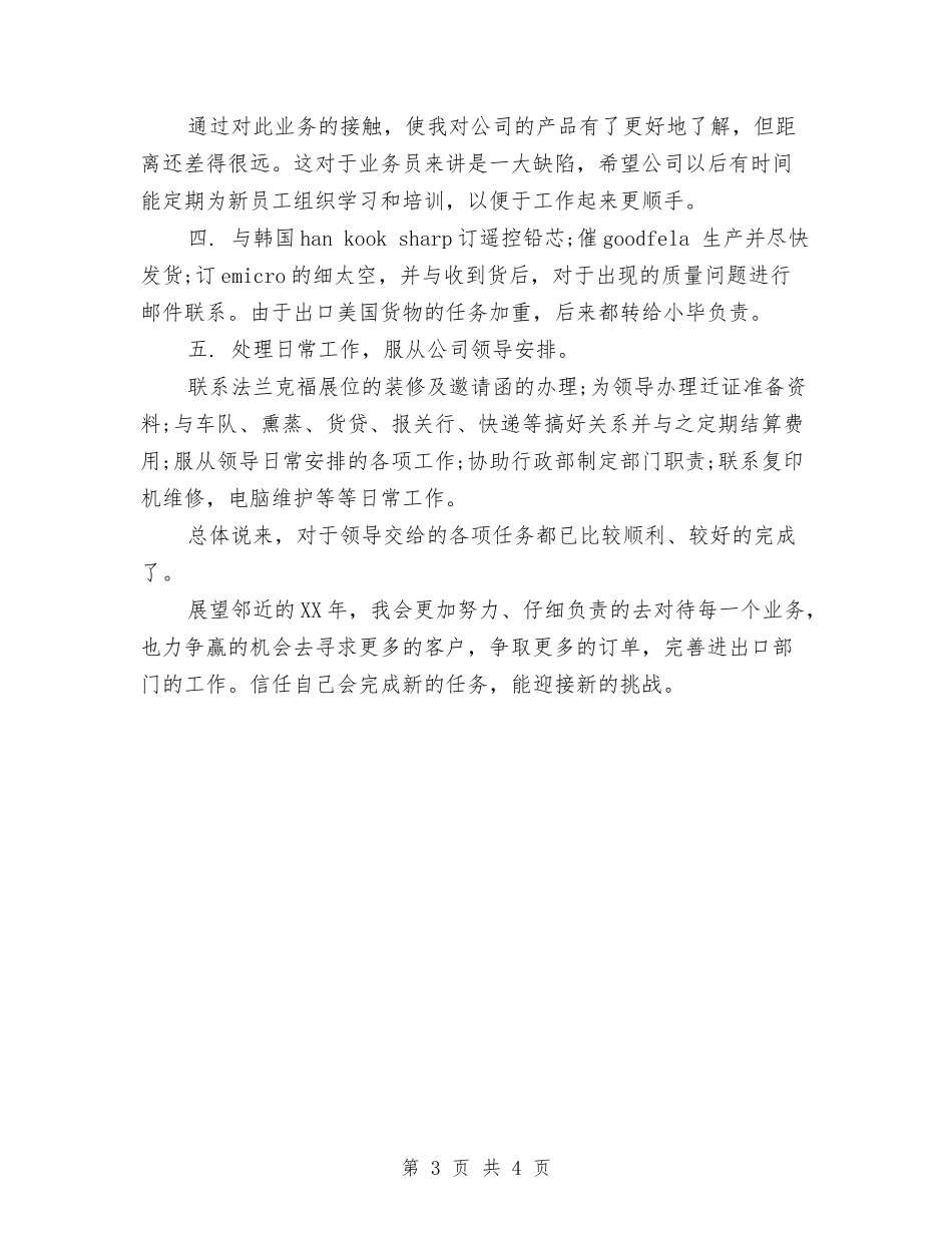 2024年10月业务员个人工作总结范文与2024年10月业务员工作总结汇编_第3页