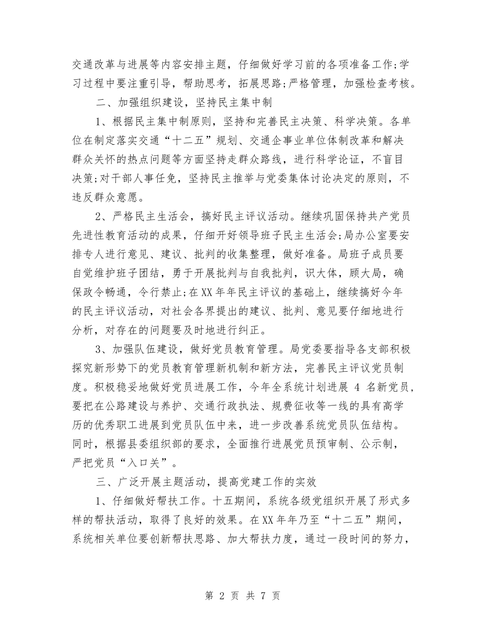 2024年7月党委工作计划与2024年7月党支部工作计划汇编_第2页