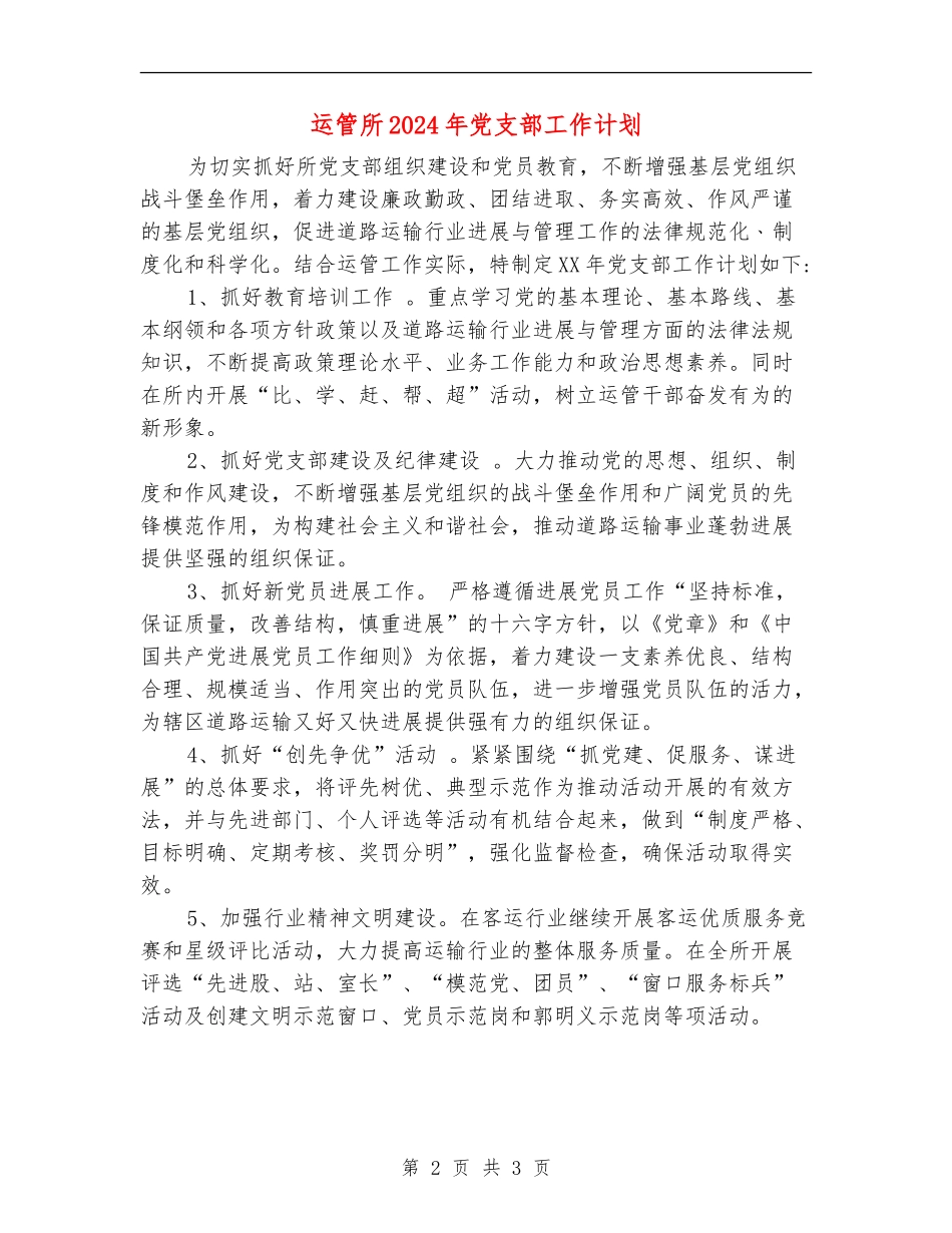 运管所2024年党支部工作计划_第2页