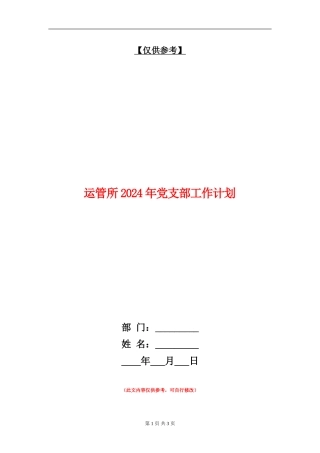 运管所2024年党支部工作计划