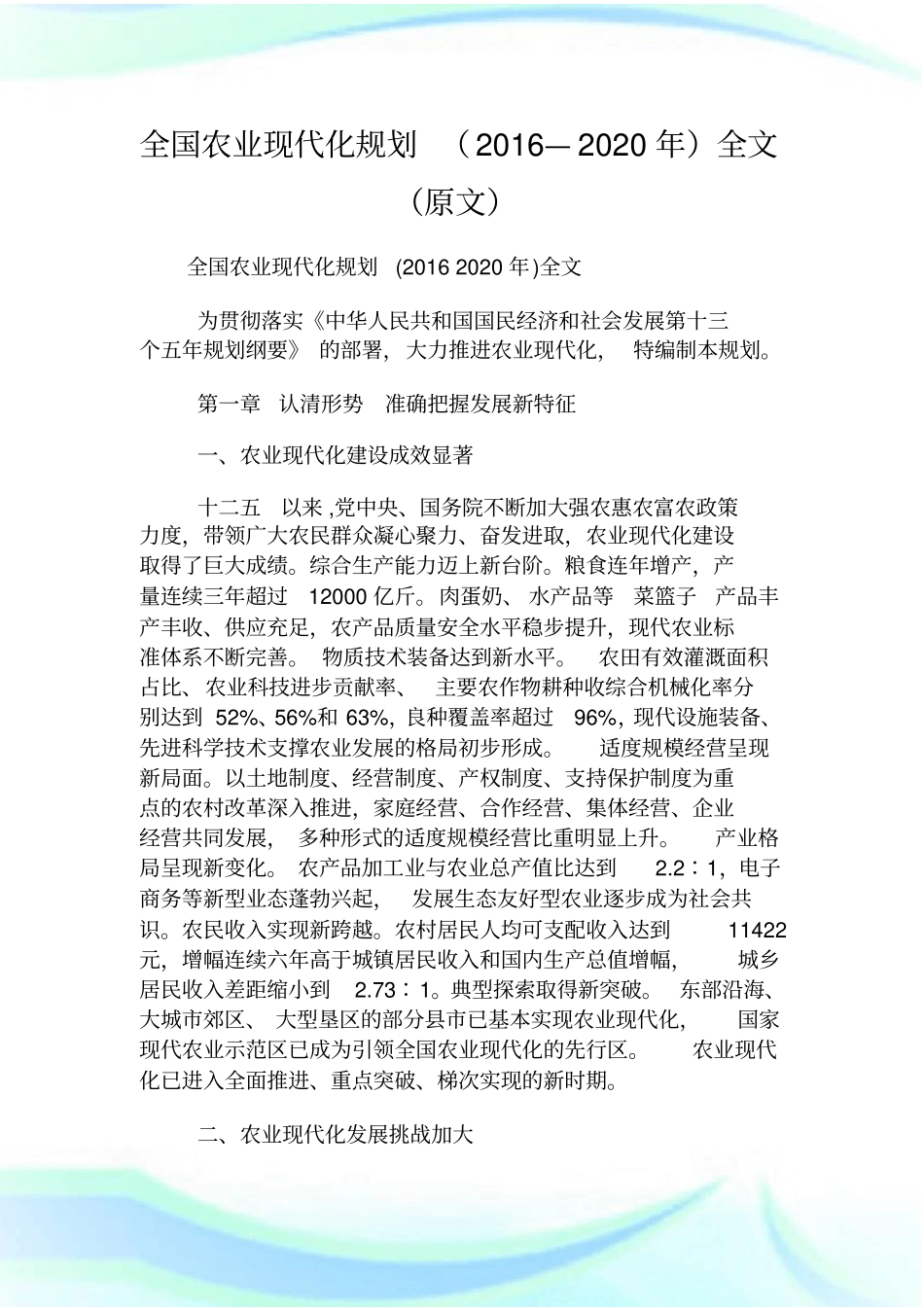 全国农业现代化规划(2016—2020年)全文(原文).doc_第1页