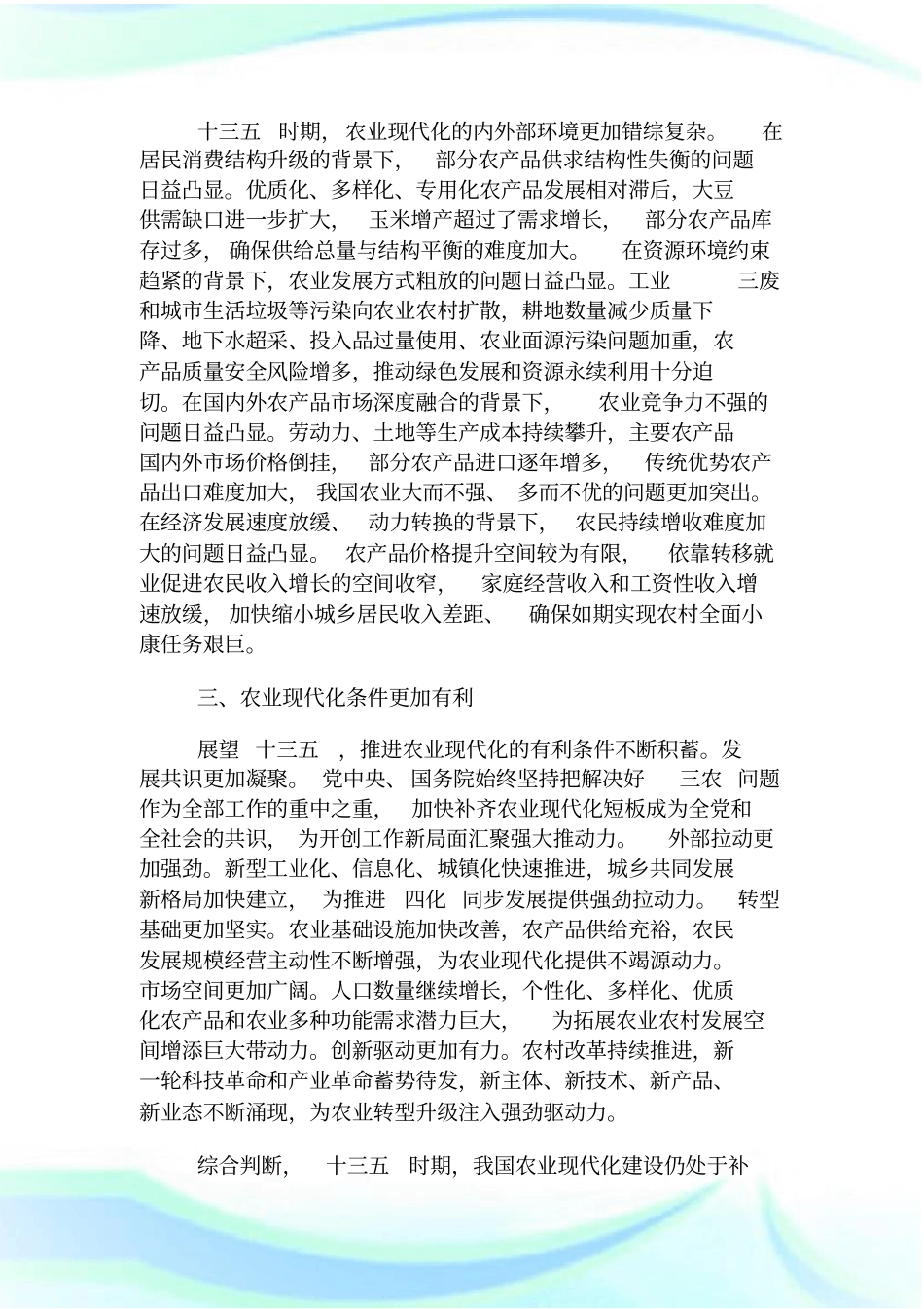 全国农业现代化规划(2016—2020年)全文(原文).doc_第2页