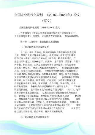 全国农业现代化规划(2016—2020年)全文(原文).doc