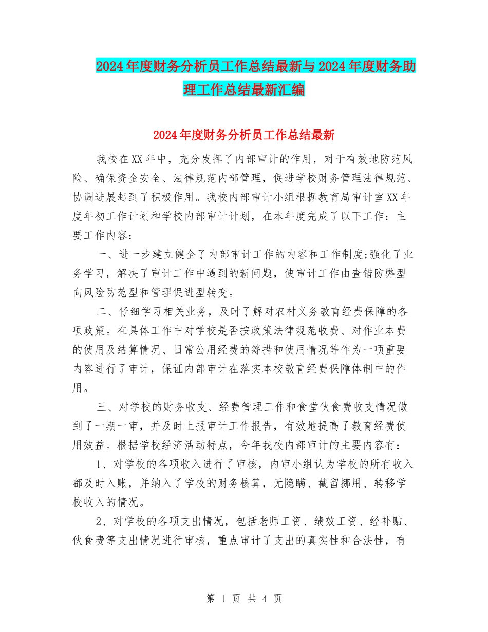 2024年度财务分析员工作总结最新与2024年度财务助理工作总结最新汇编_第1页