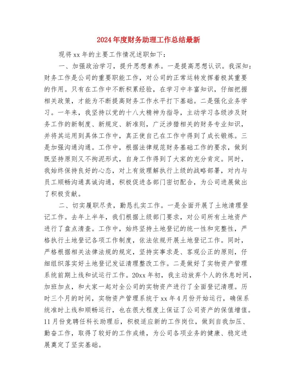 2024年度财务分析员工作总结最新与2024年度财务助理工作总结最新汇编_第3页