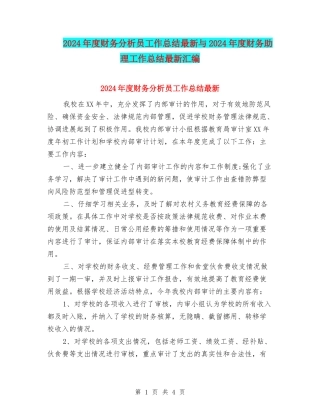 2024年度财务分析员工作总结最新与2024年度财务助理工作总结最新汇编