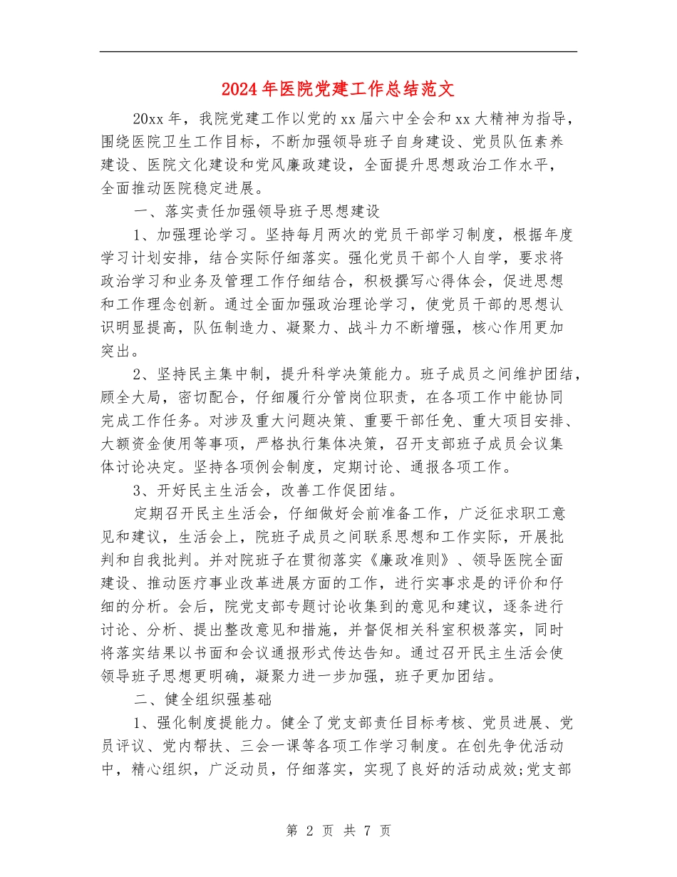 2024年医院党建工作总结范文【最新版】_第2页
