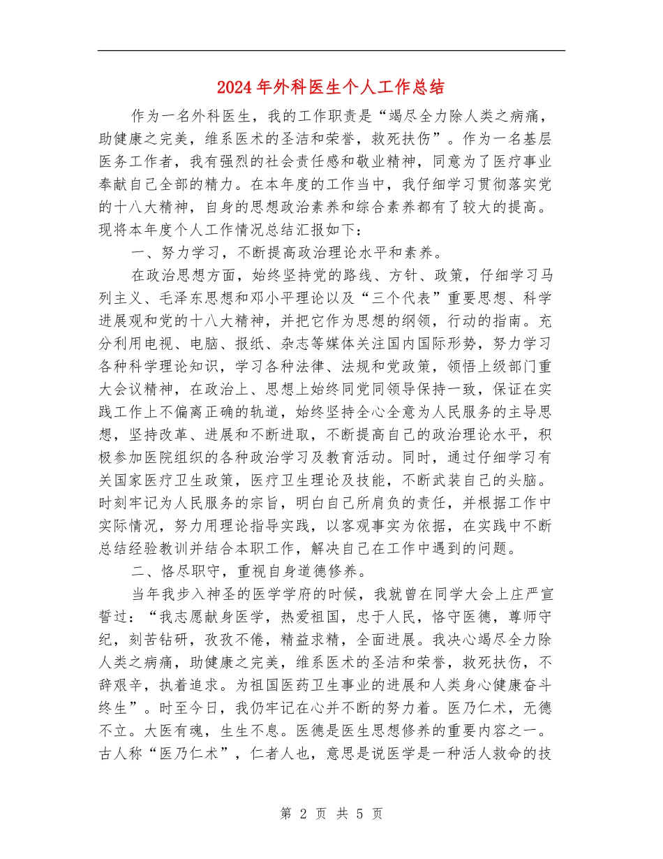 2024年外科医生个人工作总结_第2页