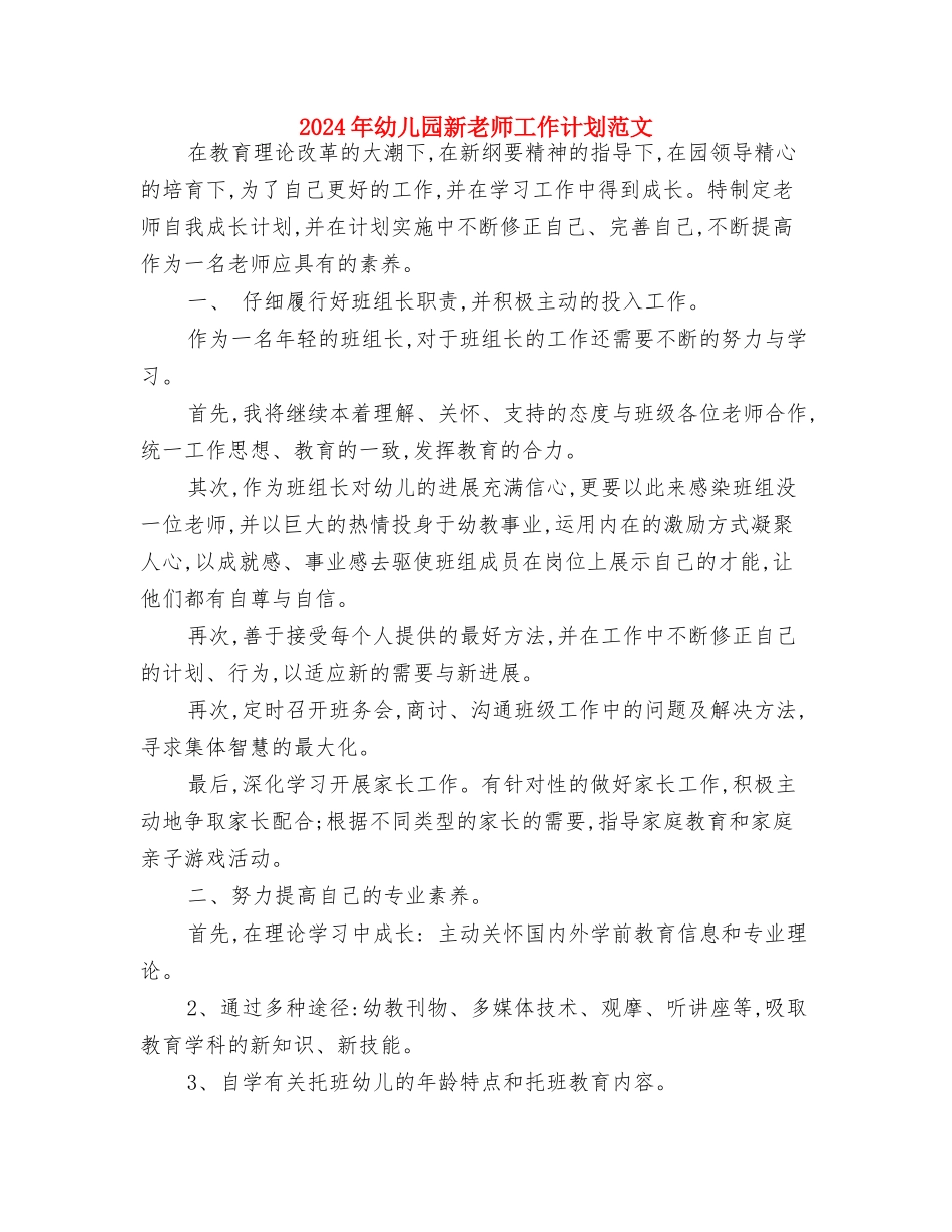 2024年幼儿园新生入园须知与2024年幼儿园新老师工作计划范文汇编_第2页