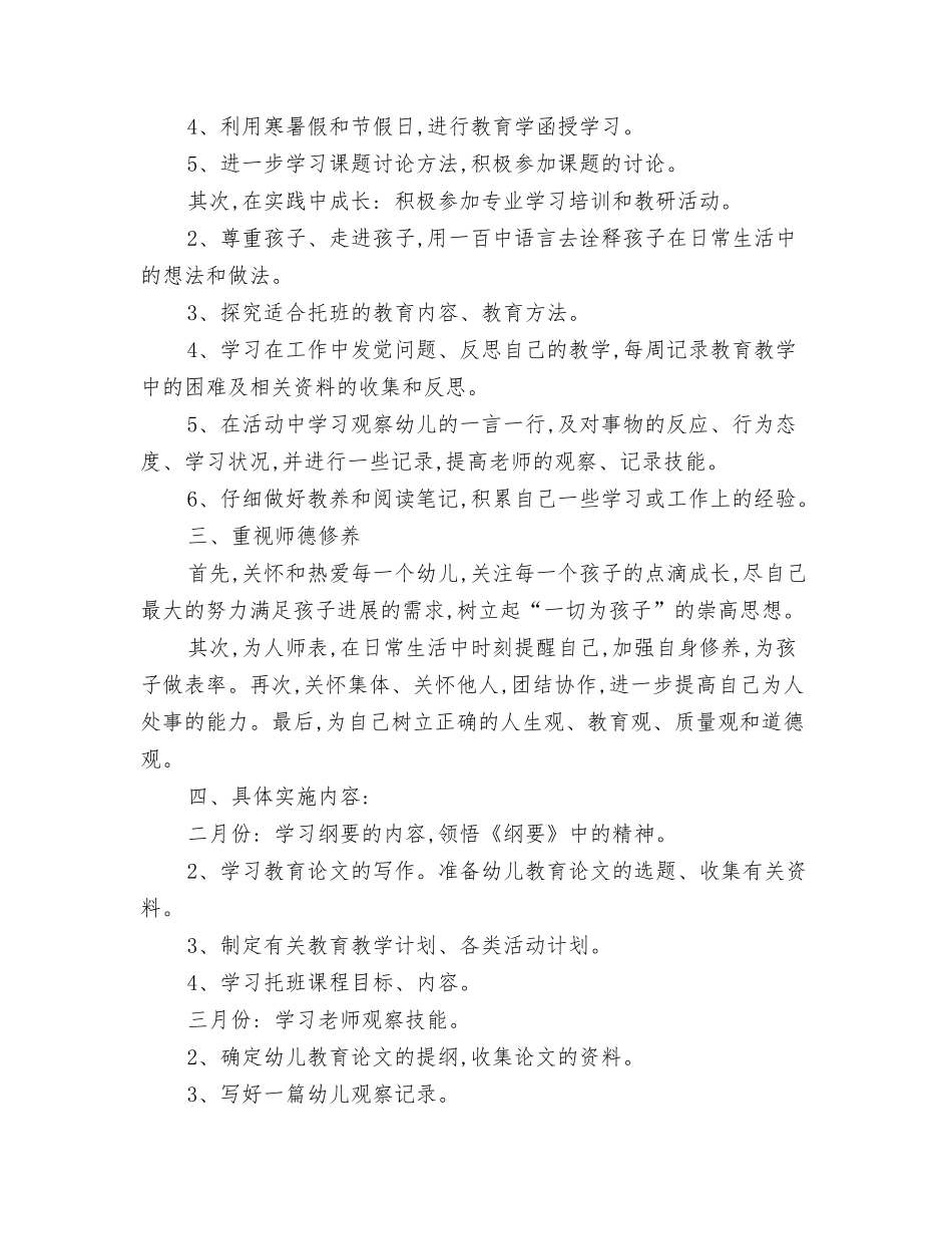 2024年幼儿园新生入园须知与2024年幼儿园新老师工作计划范文汇编_第3页