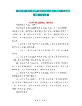 2024年幼儿园新生入园须知与2024年幼儿园新老师工作计划范文汇编