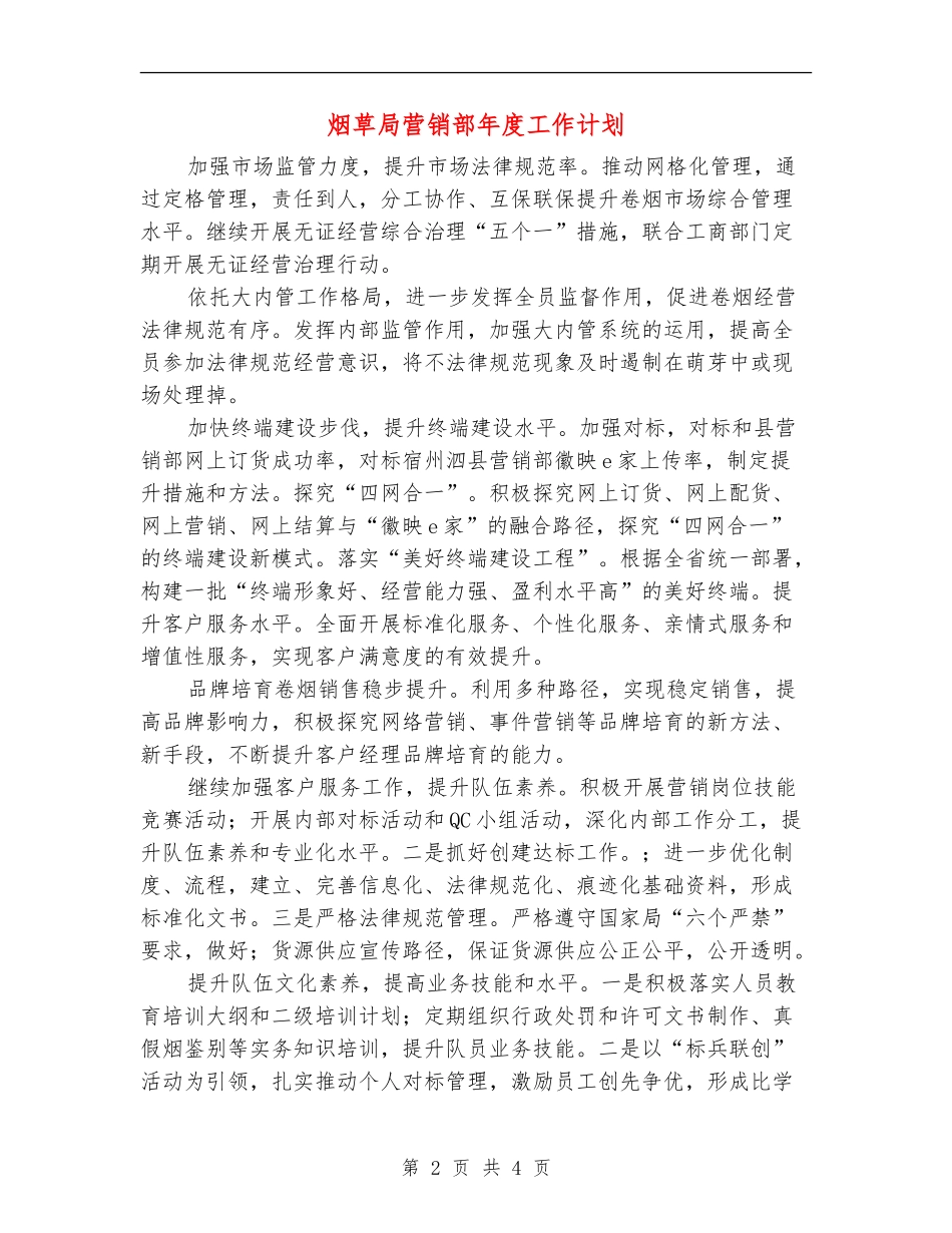 烟草局营销部年度工作计划_第2页