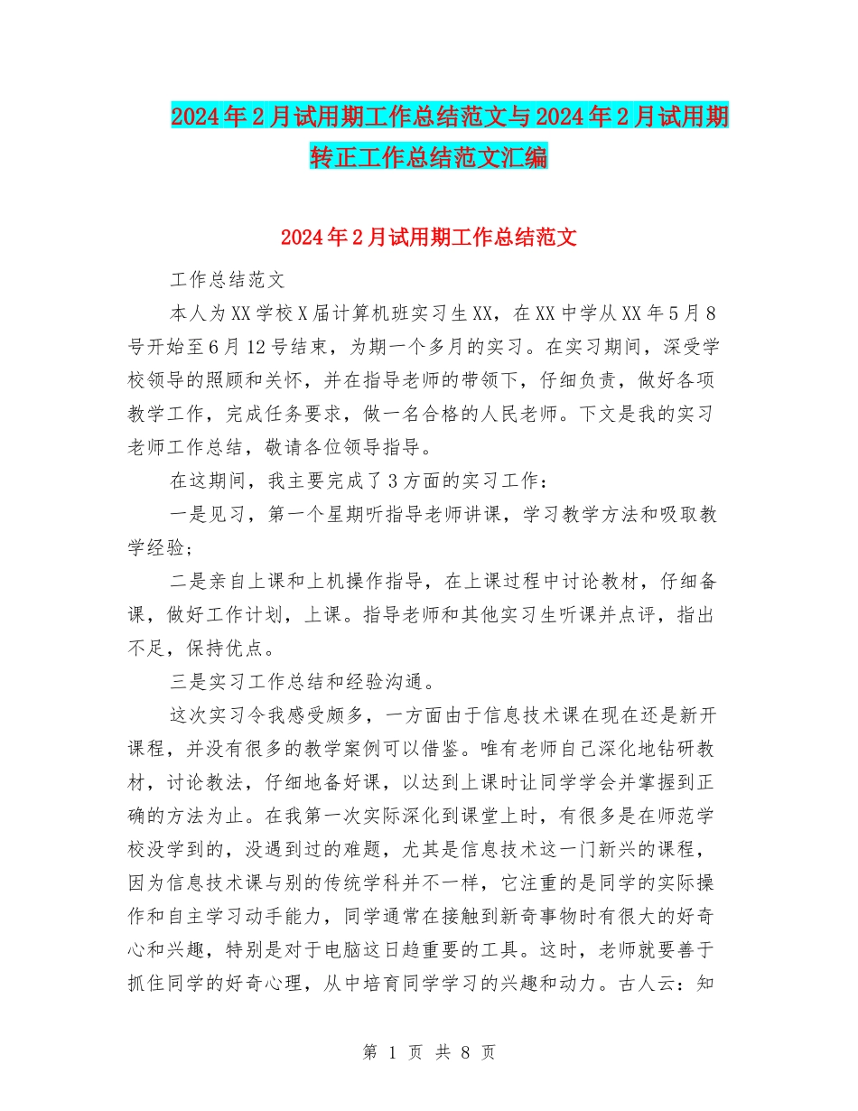 2024年2月试用期工作总结范文与2024年2月试用期转正工作总结范文汇编_第1页