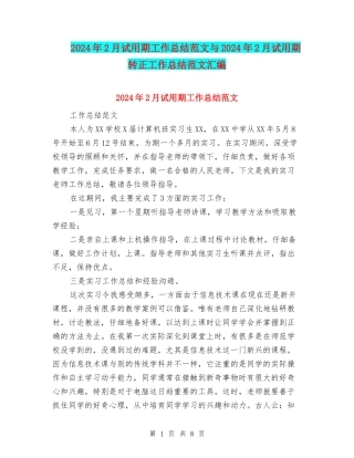 2024年2月试用期工作总结范文与2024年2月试用期转正工作总结范文汇编
