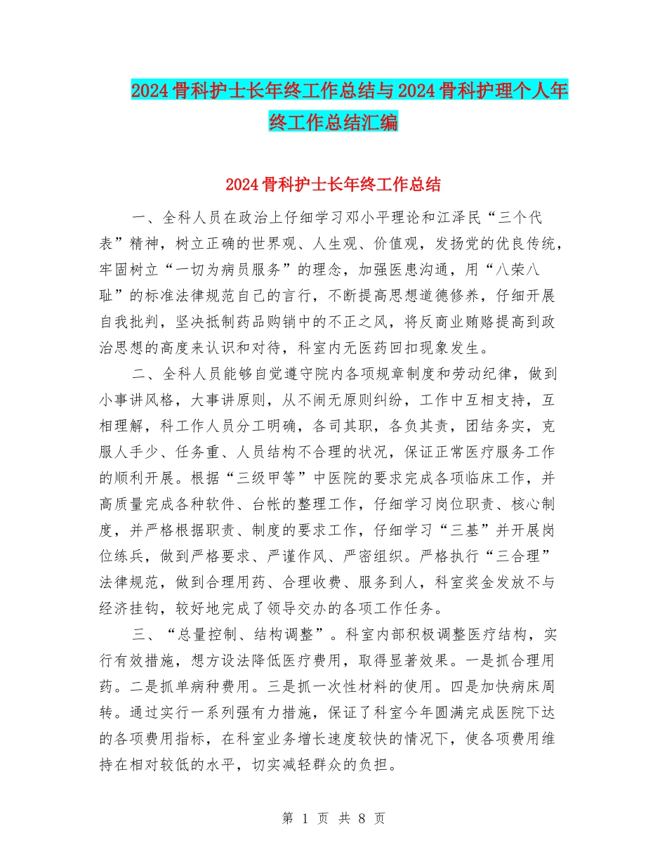 2024骨科护士长年终工作总结与2024骨科护理个人年终工作总结汇编_第1页