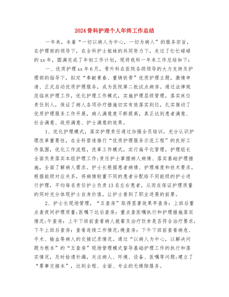 2024骨科护士长年终工作总结与2024骨科护理个人年终工作总结汇编_第3页