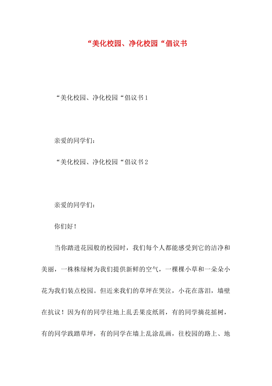 “美化校园、净化校园“倡议书_第1页