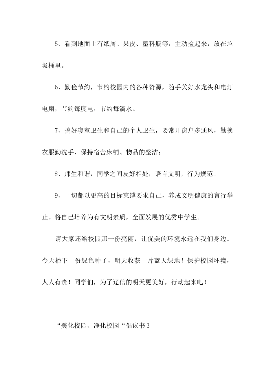 “美化校园、净化校园“倡议书_第3页