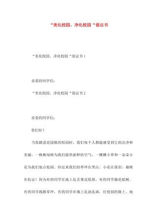 “美化校园、净化校园“倡议书