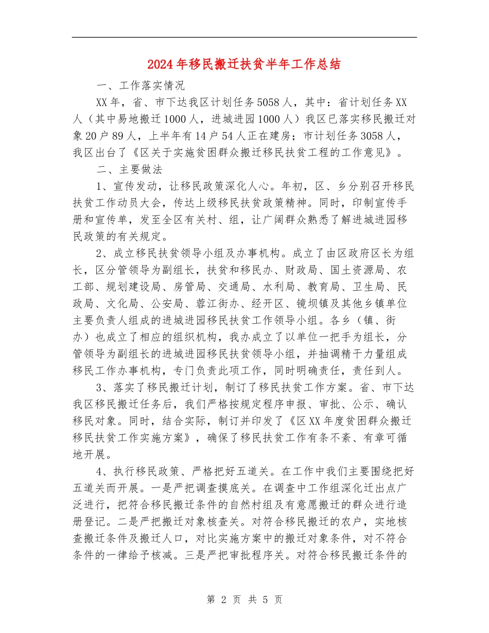 2024年移民搬迁扶贫半年工作总结_第2页